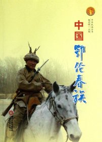【正版新书】中华民族全书·中国鄂伦春族