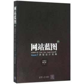 网站蓝图3.0吕皓月、杨长韬清华大学出版社