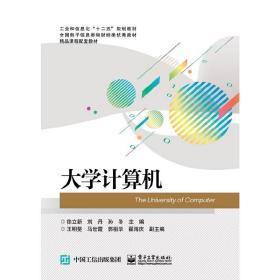 【正版新书】 大学计算机 徐立新 工业出版社