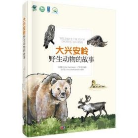 【正版新书】 大兴安岭野生动物的故事 马敬能，卢和芬 科学出版社