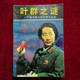 叶群之谜.一个秘书眼中的叶群与林彪