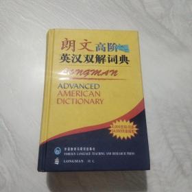 朗文高阶英汉双解词典