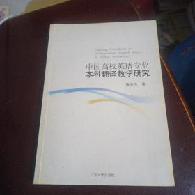 中国高校英语专业本科翻译教学研究（签名本）