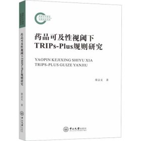 新华正版 药品可及性视阈下TRIPs-Plus规则研究 梁志文 9787306075925 中山大学出版社