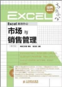 全新正版Excel高效办公市场与销售管理(修订版)9787115286185