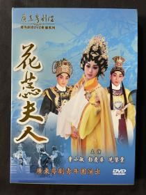 广东粤剧院优秀剧目DVD系列
《花蕊夫人》