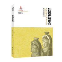 神话学文库·韩国神话研究9787561398548