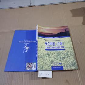 长江中游（江西）建设生态文明示范省的理论与实践