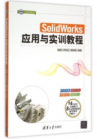 【八五品】 SolidWorks应用与实训教程/CADCAMCAE工程应用与实践丛书
