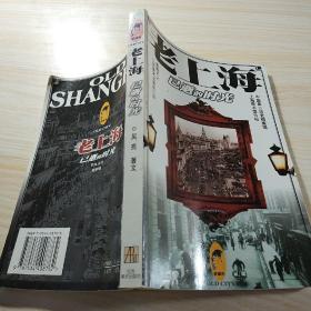老上海：已逝的时光