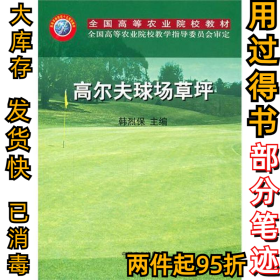 高尔夫球场草坪韩烈保9787109089914中国农业出版社2004-07-01