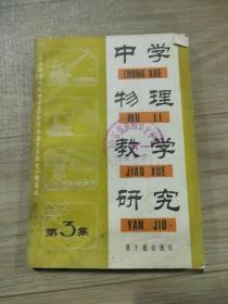 中学物理教学研究第3集