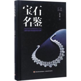 【正版书籍】宝石名鉴:珍藏修订版