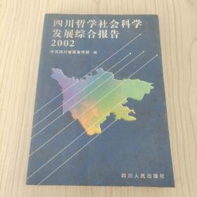 四川哲学社会科学发展综合报告2002