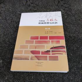河南省名校长教育思想与实践 第2卷