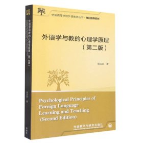 外语学与教的心理学原理(第二版)