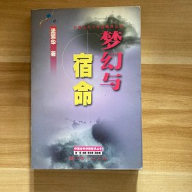 梦幻与宿命:中国当代文学的精神历程（作者签赠本）