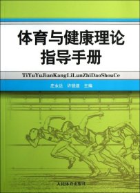 【正版新书】体育与健康理论指导手册