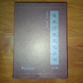 蓬莱历史文化丛书（上卷）
