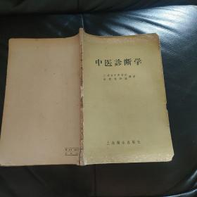 中医诊断学 上海卫生出版社（一版一印）