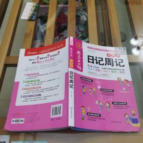 小学生日记周记  看这一本就够  综合新课标和新教材编排  开心作文