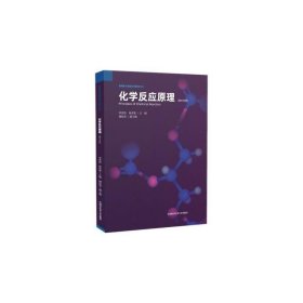 化学反应原理 李晋凯，徐奇智 9787312047923 中国科学技术大学出版社