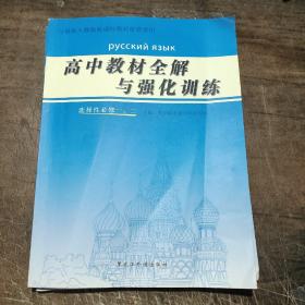 （俄语）高中教材全解与强化训练.选择性必修一、二