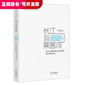 长江与莱茵河：长江与莱茵河历史文化比较研讨会论文集