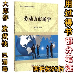 劳动力市场学吴忠培9787030435460科学出版社2015-03-01