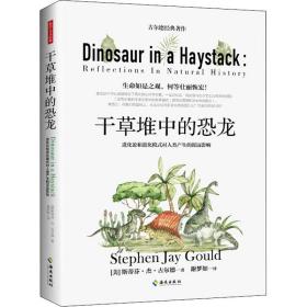 新华正版 干草堆中的恐龙 (美)斯蒂芬·杰·古尔德 9787573002518 海南出版社