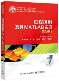 过程控制及其MATLAB实现(第3版电气工程自动化专业规划教材普通高等教育十三五规划教材