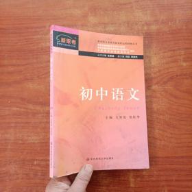教育部义务教育新课程远程研修丛书：初中语文