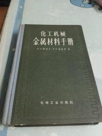 化工机械金属材料手册（精装）