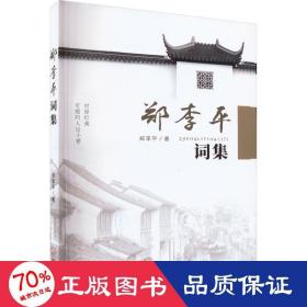 郑李词集 中国古典小说、诗词 郑李 新华正版