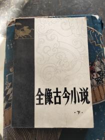 全像古今小说 下册