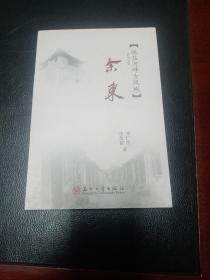 江海文化丛书：余东：运盐河畔古凤城（一版一印）