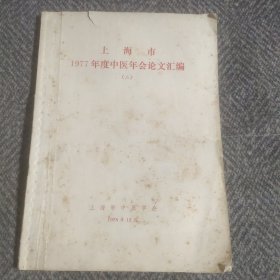 上海市1977年度中医年会论文汇编（二）