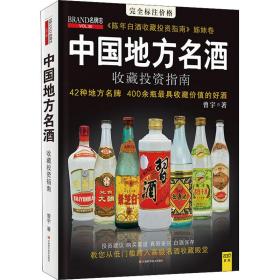 中国地方名酒收藏投资指南 烹饪 曾宇 新华正版