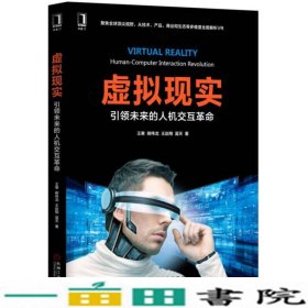 虚拟现实未来的人机交互革命王寒王赵翔蓝天机械工业9787111541110