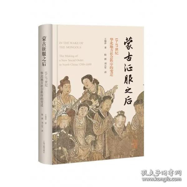 蒙古征服之后：13—17世纪华北地方社会秩序的变迁