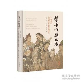 蒙古征服之后：13—17世纪华北地方社会秩序的变迁