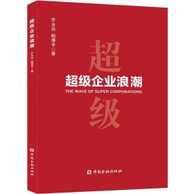 超级企业浪潮 乔永远,鲍雁辛 9787522012087 中国金融出版社