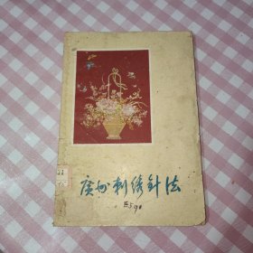 广州刺绣针法【1959年一版一印】