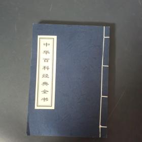 中华百科经典全书 三（馆藏书）繁体竖版