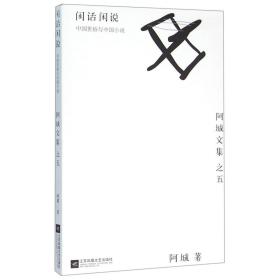 闲话闲说(中国世俗与中国小说)/阿城文集