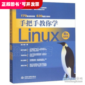 手把手教你学Linux：图解·视频版