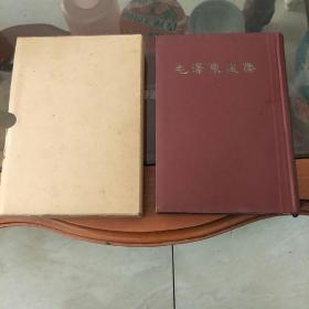 毛泽东选集一卷本(大32开繁体竖版1966年上海一印！)带中华书局检查证！带外函套及衬纸！