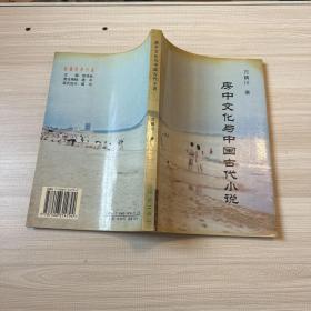 房中文化与中国古代小说