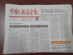 中国纪检监察报2019年10月29日