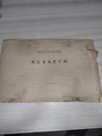 1983年 华南师范大学中文系 线装书藏书目录油印